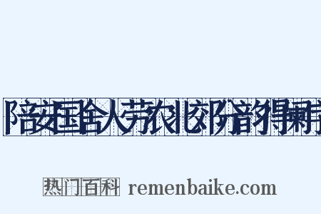 陪安国舍人劳农北郊分韵得阑字是什么意思的图片